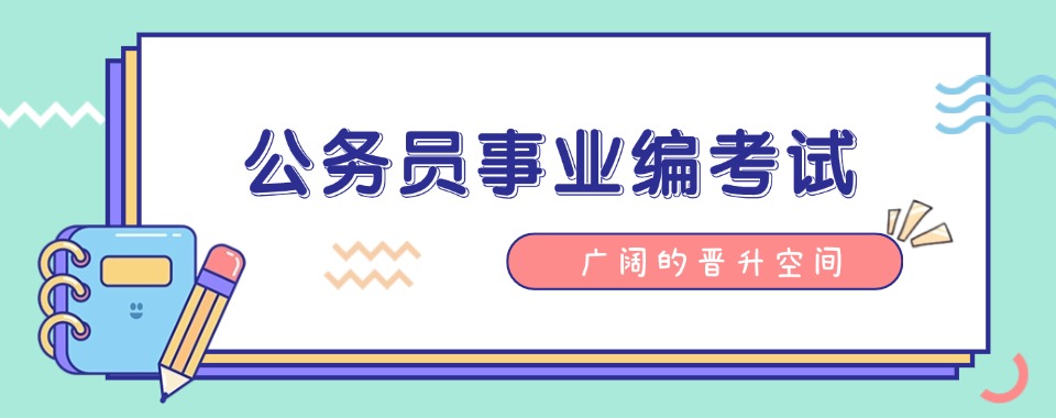 盘点!江苏省公务员培训班排名公布(建议选这几家)